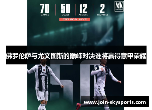 佛罗伦萨与尤文图斯的巅峰对决谁将赢得意甲荣耀