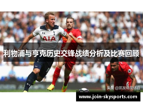 利物浦与亨克历史交锋战绩分析及比赛回顾