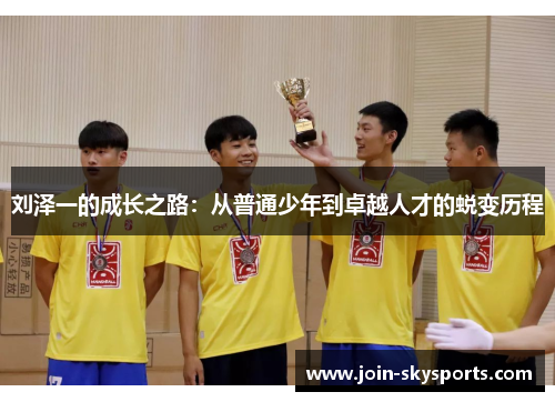 刘泽一的成长之路：从普通少年到卓越人才的蜕变历程