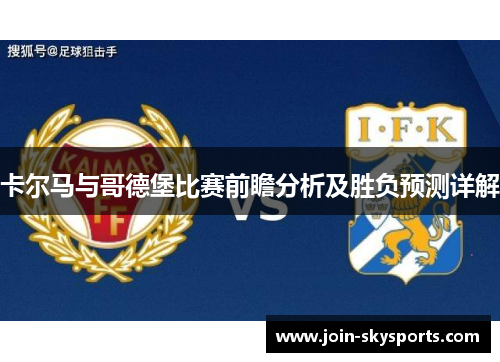 卡尔马与哥德堡比赛前瞻分析及胜负预测详解