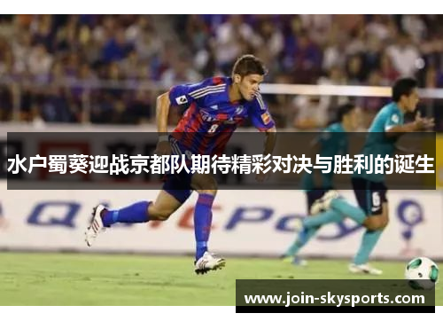 水户蜀葵迎战京都队期待精彩对决与胜利的诞生