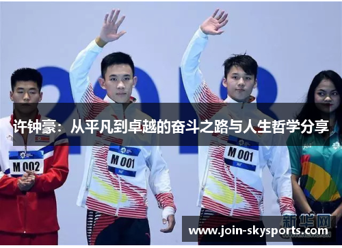 许钟豪：从平凡到卓越的奋斗之路与人生哲学分享