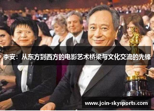 李安：从东方到西方的电影艺术桥梁与文化交流的先锋