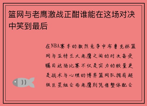 篮网与老鹰激战正酣谁能在这场对决中笑到最后
